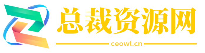 总裁资源网